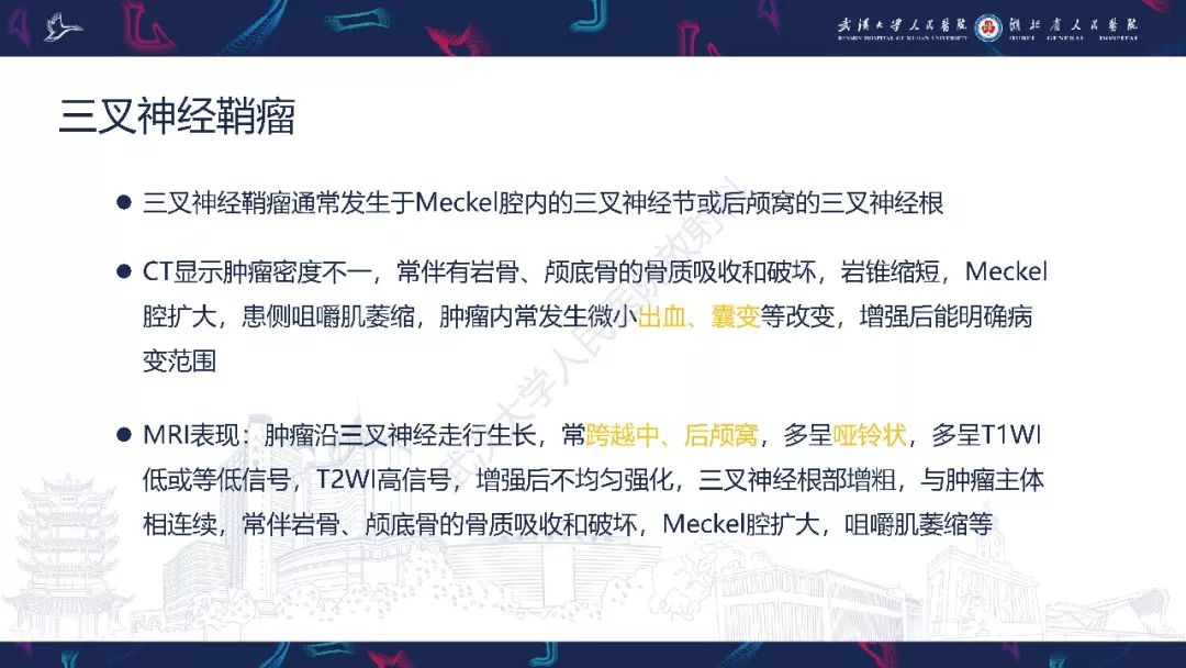 【PPT】三叉神经丛状神经纤维瘤影像诊断