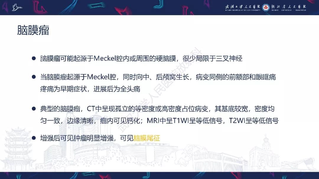 【PPT】三叉神经丛状神经纤维瘤影像诊断