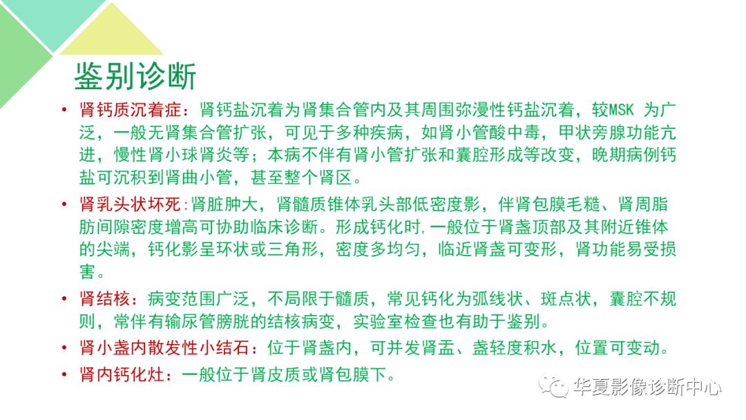 【PPT】髓质海绵肾