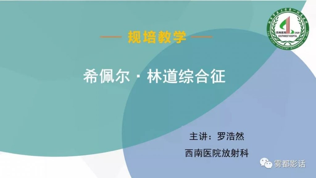【PPT】希佩尔-林道综合征(VHL 综合征)