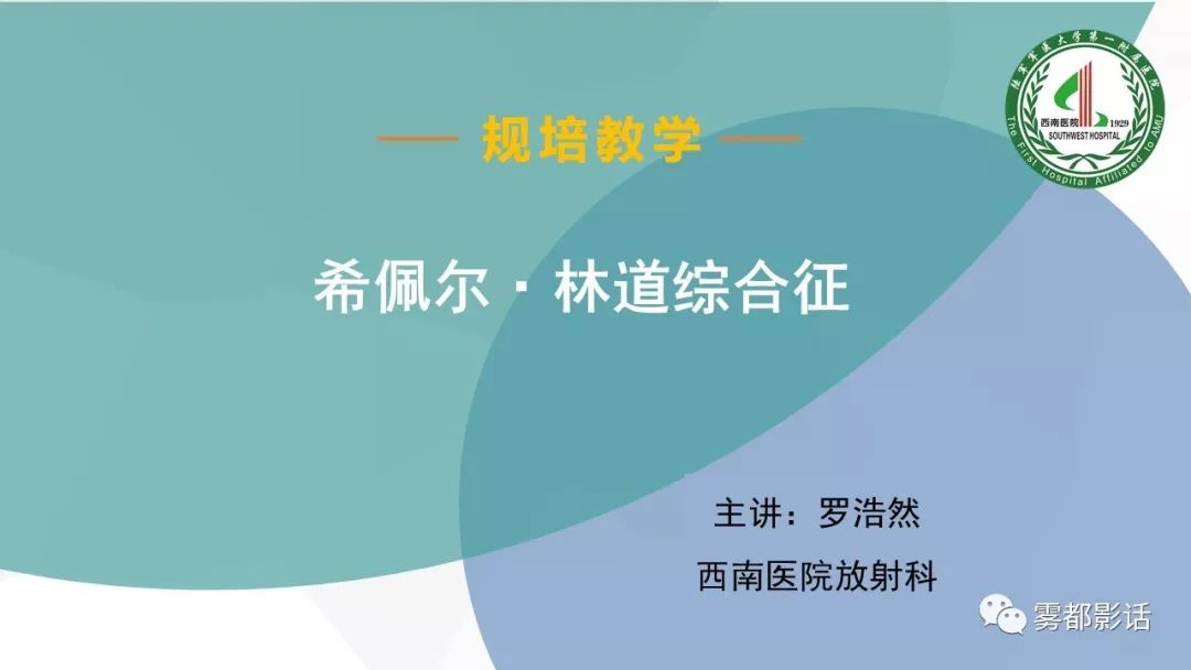 【PPT】希佩尔-林道综合征(VHL 综合征)