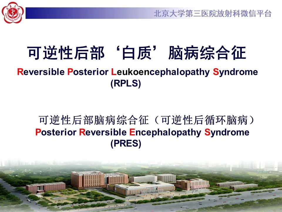 【PPT】可逆性后部白质脑病综合征的影像
