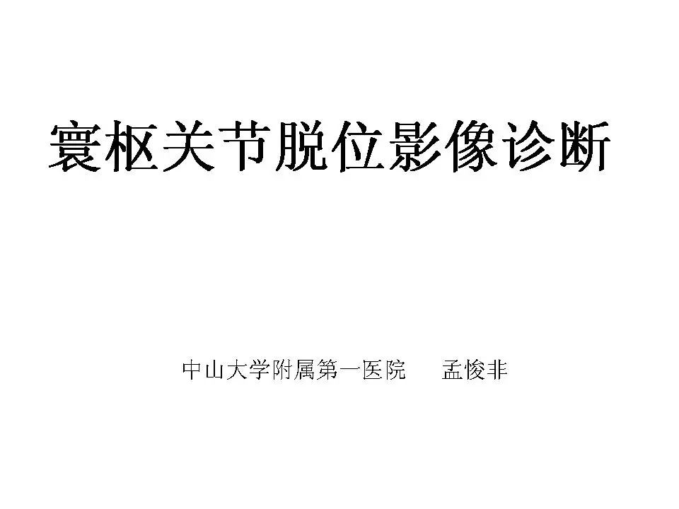 【PPT】寰枢关节脱位影像诊断