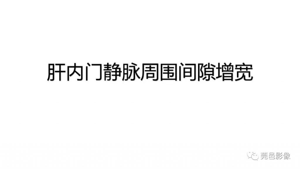 【PPT】肝内门静脉周围间隙增宽影像学表现及意义