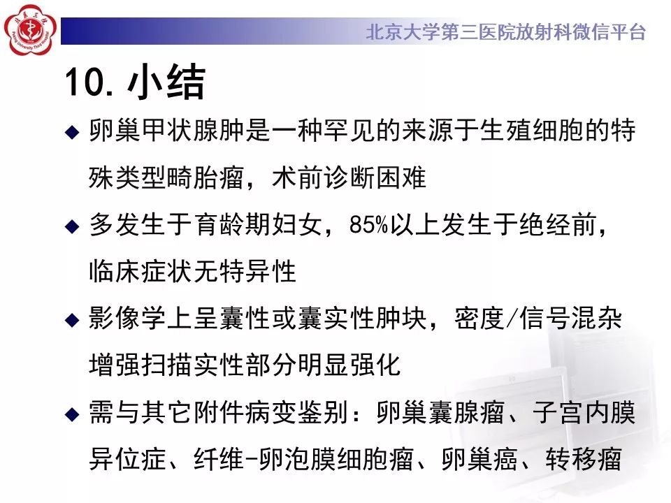 【PPT】卵巢甲状腺肿的影像