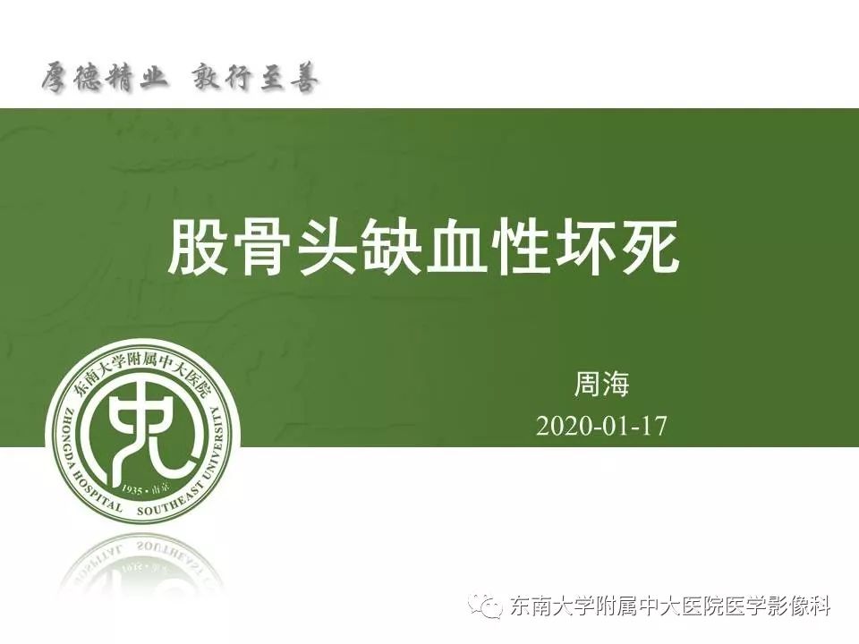 【PPT】股骨头缺血性坏死的影像