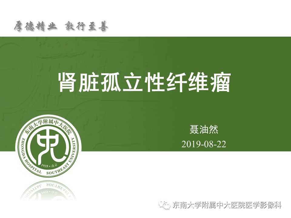 【PPT】肾脏孤立性纤维瘤