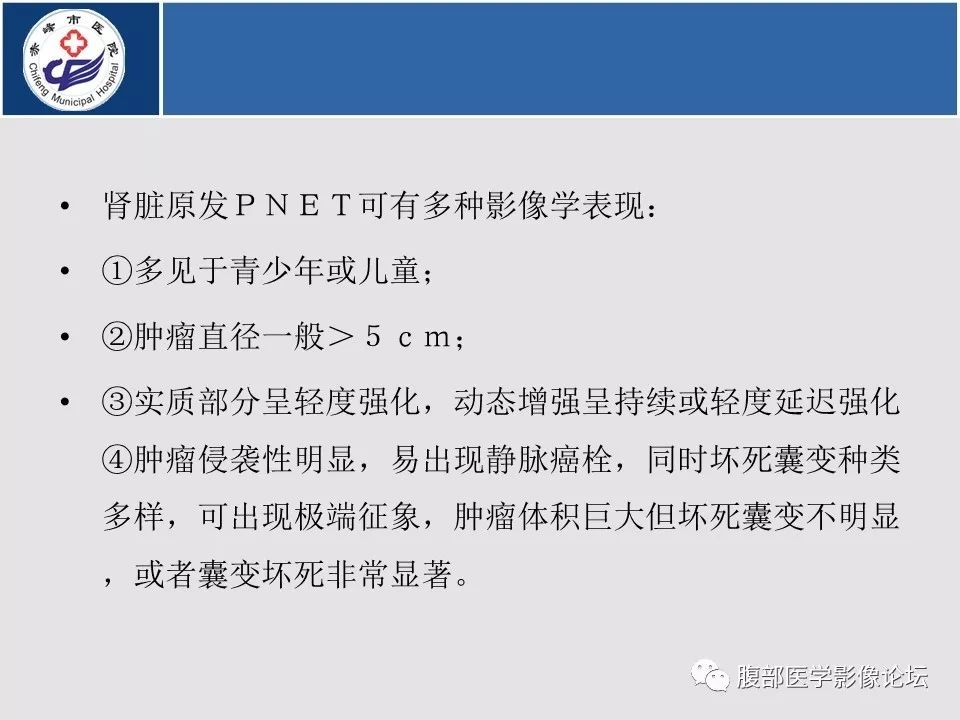 【病例】肾脏原始神经外胚层肿瘤PNET一例CT影像