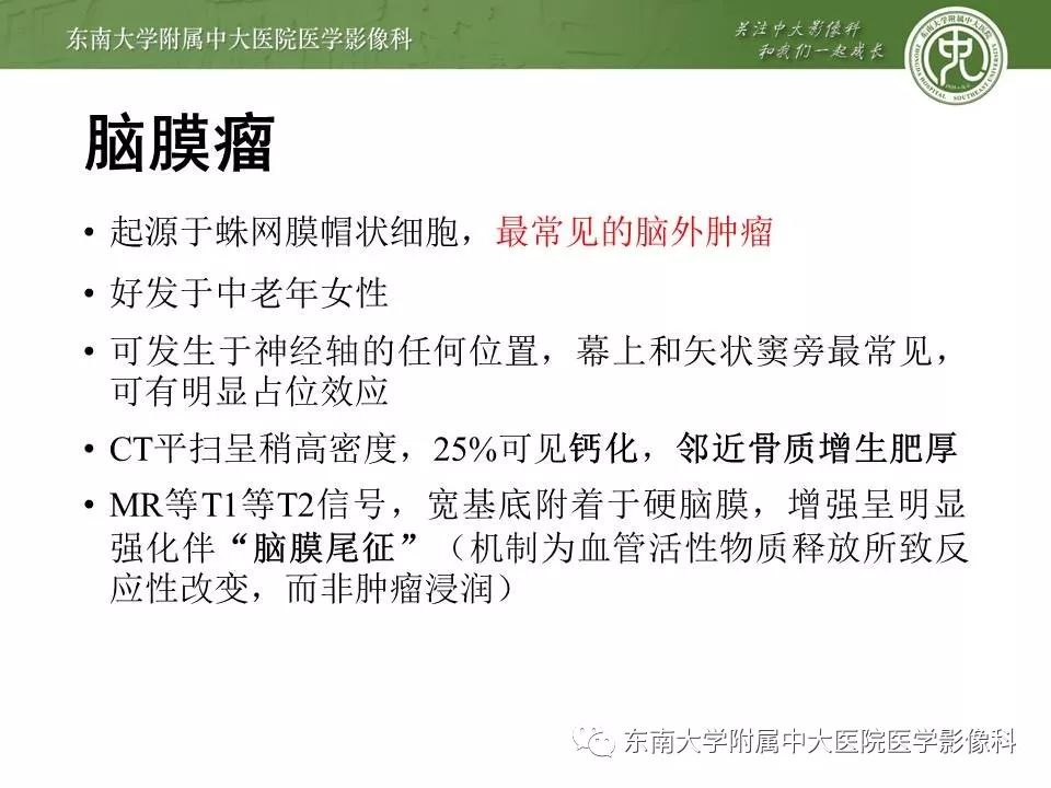 【病例】脑膜瘤伴钙化1例MR影像