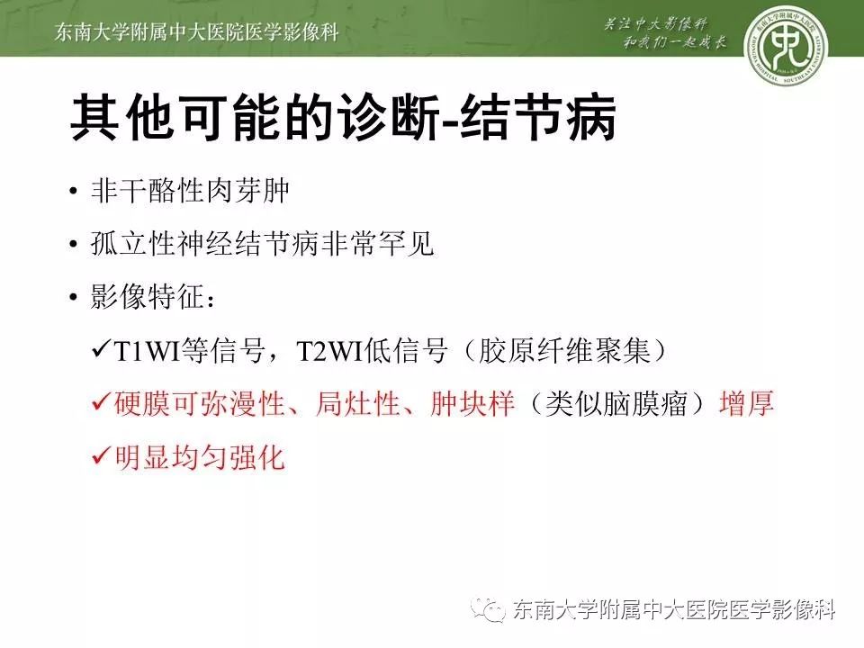 【病例】脑膜瘤伴钙化1例MR影像