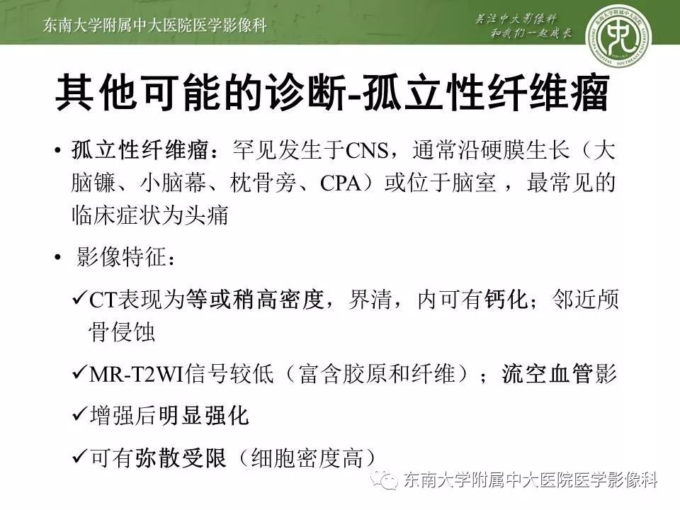 【病例】脑膜瘤伴钙化1例MR影像