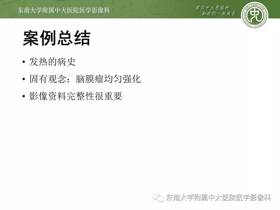 【病例】脑膜瘤伴钙化1例MR影像
