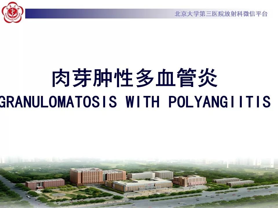 【PPT】肉芽肿性多血管炎/韦格纳肉芽的影像