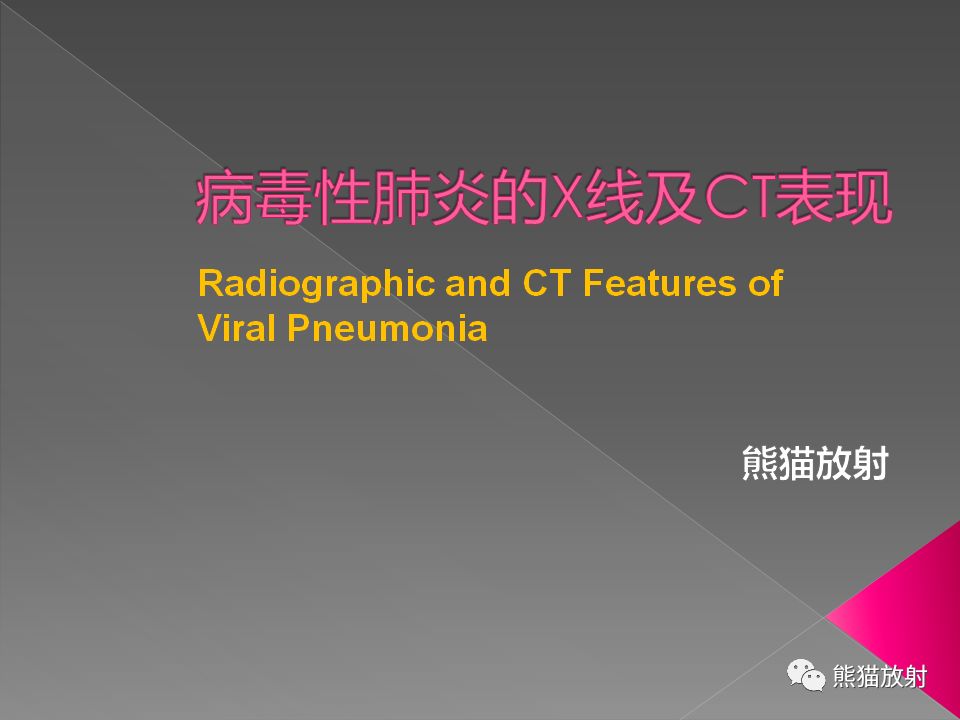 【PPT】病毒性肺炎的X线及CT表现