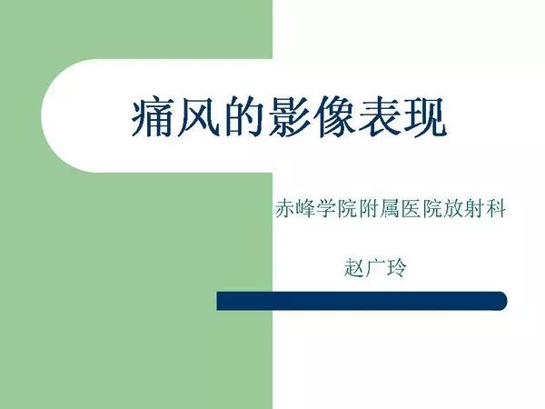 【PPT】痛风的影像表现
