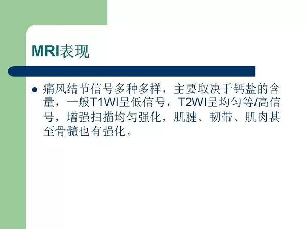 【PPT】痛风的影像表现