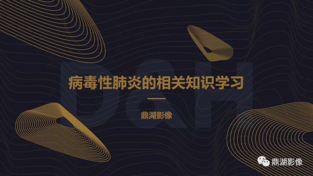 【PPT】病毒性肺炎的相关知识学习