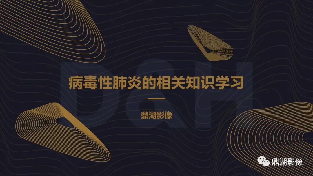 【PPT】病毒性肺炎的相关知识学习