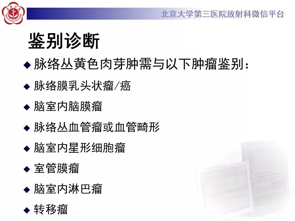 【PPT】脉络丛黄色肉芽肿的影像