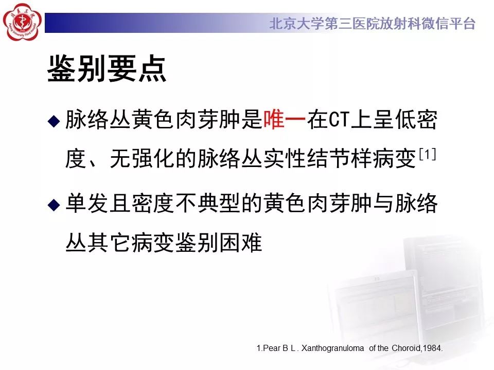 【PPT】脉络丛黄色肉芽肿的影像
