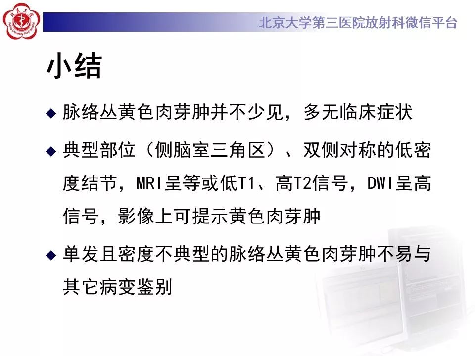 【PPT】脉络丛黄色肉芽肿的影像