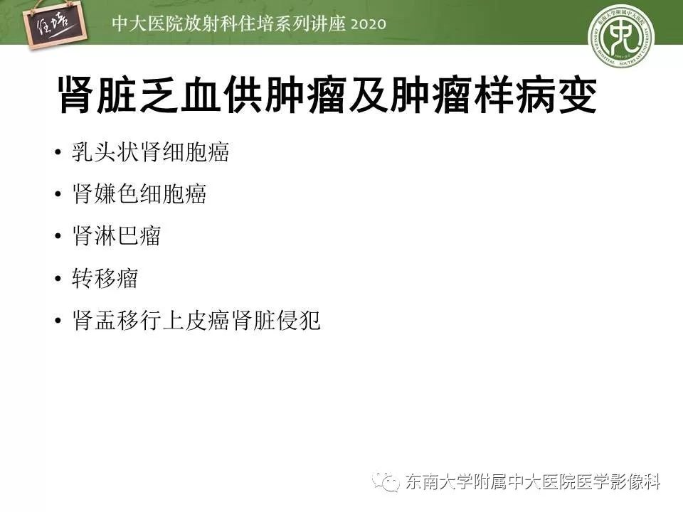 【PPT】肾脏乏血供占位的影像学诊断