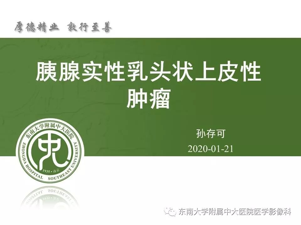 【PPT】胰腺实性乳头状上皮性肿瘤的影像