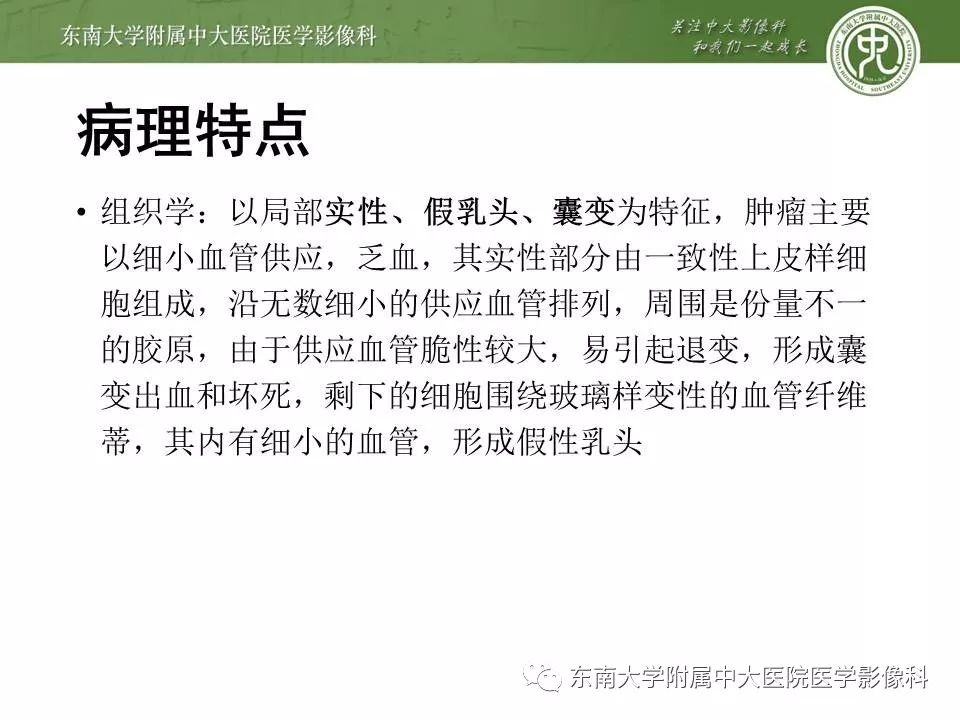 【PPT】胰腺实性乳头状上皮性肿瘤的影像
