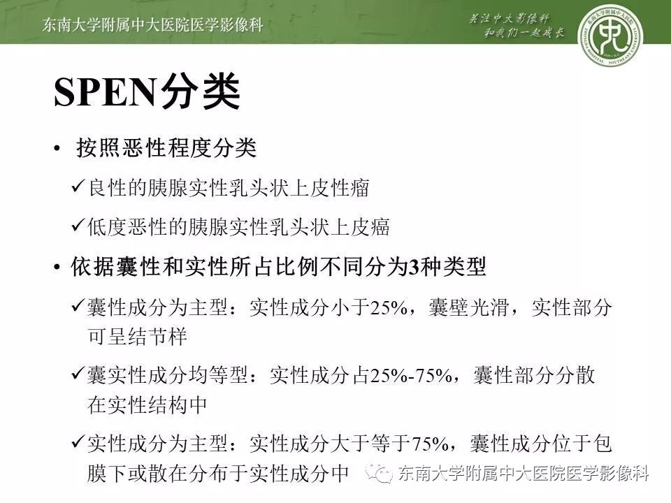【PPT】胰腺实性乳头状上皮性肿瘤的影像