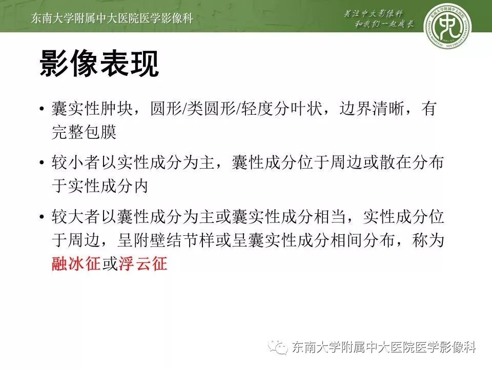 【PPT】胰腺实性乳头状上皮性肿瘤的影像