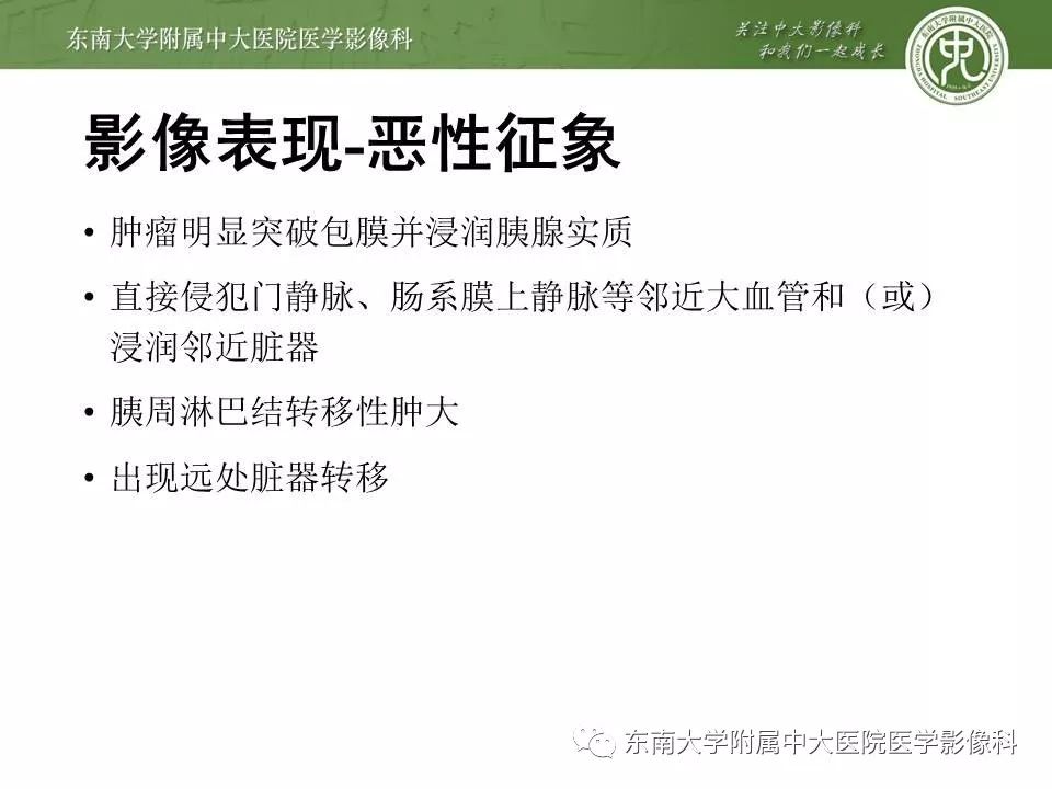 【PPT】胰腺实性乳头状上皮性肿瘤的影像
