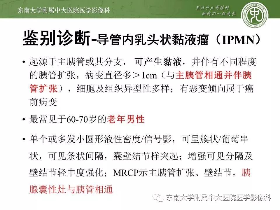 【PPT】胰腺实性乳头状上皮性肿瘤的影像