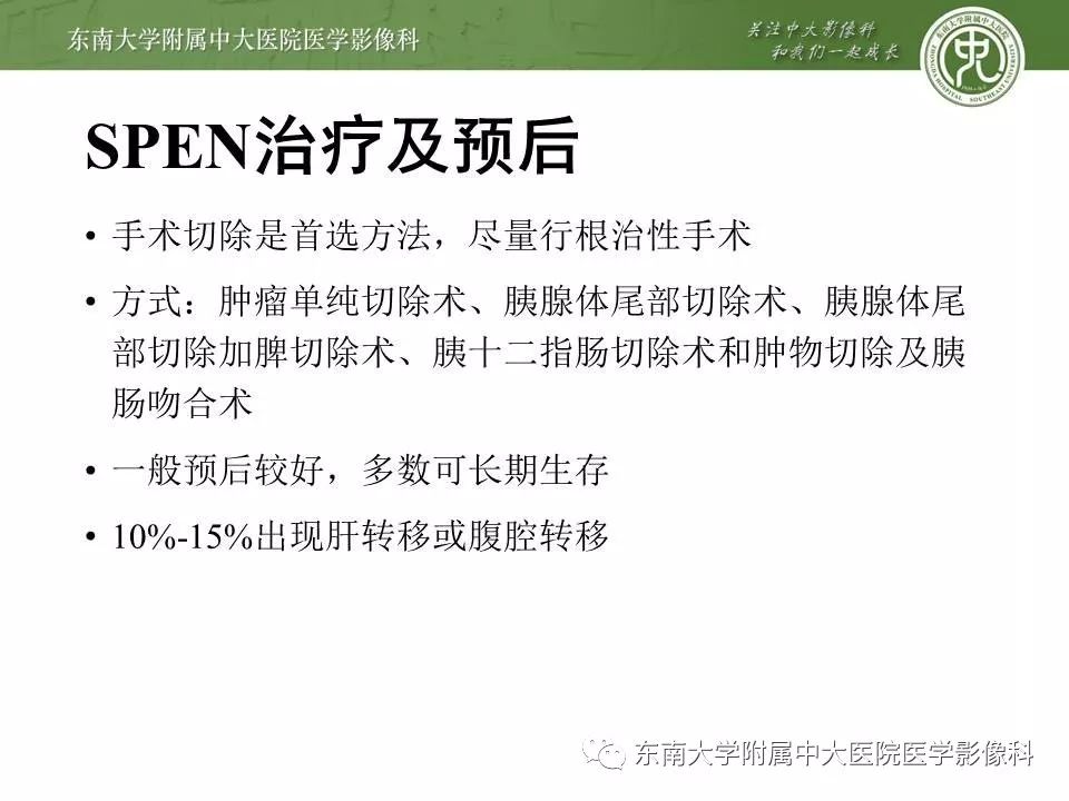 【PPT】胰腺实性乳头状上皮性肿瘤的影像