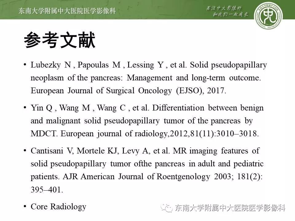 【PPT】胰腺实性乳头状上皮性肿瘤的影像
