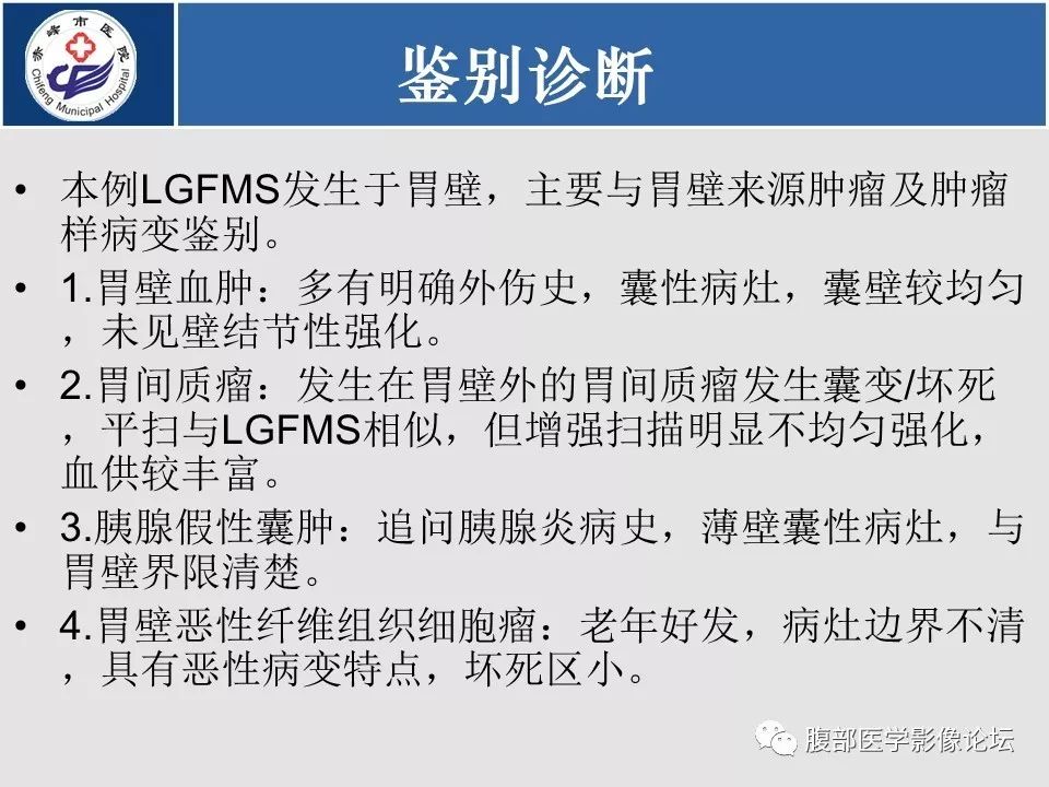 【病例】胃壁低度恶性纤维黏液样肉瘤1例CT影像