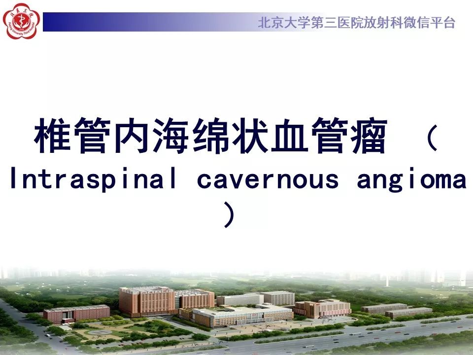 【PPT】椎管内海绵状血管瘤的影像