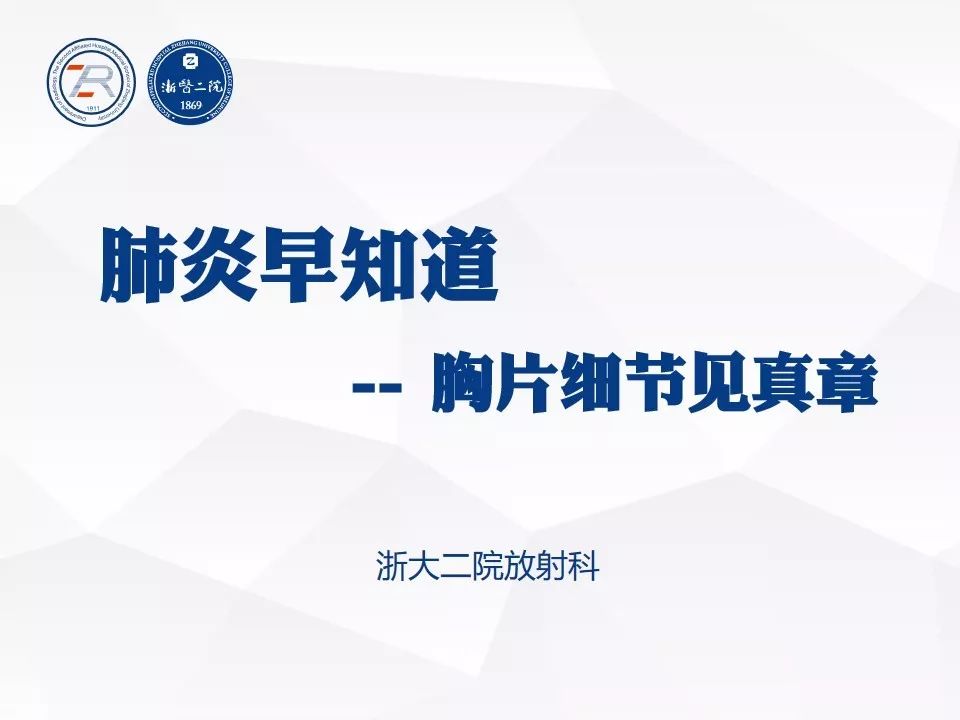 【PPT】新型冠状病毒肺炎早知道—胸片细节见真章（肺炎和病毒性肺炎X线诊断