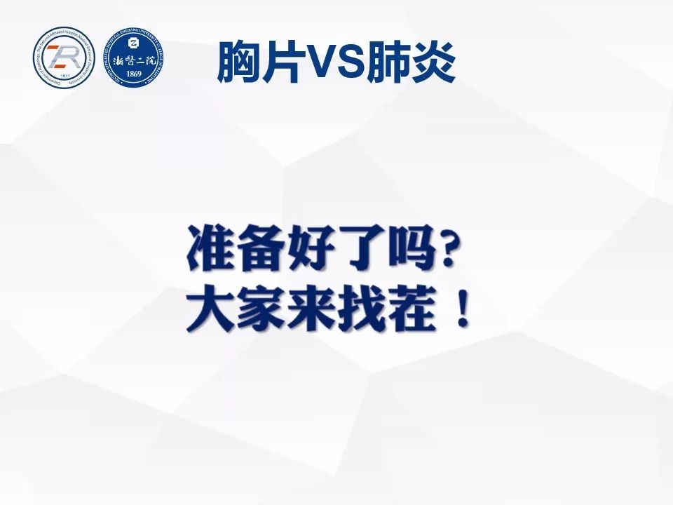 【PPT】新型冠状病毒肺炎早知道—胸片细节见真章（肺炎和病毒性肺炎X线诊断