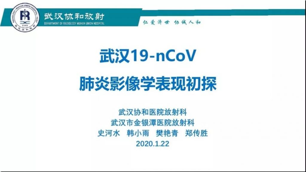 【PPT】武汉19-nCoV 肺炎（新型冠状病毒肺炎）影像学表现初探