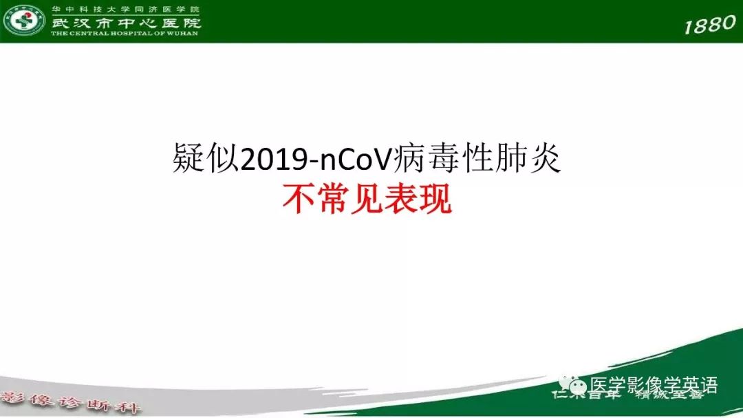 【PPT】易被忽视的疑似2019-nCoV病毒性肺炎