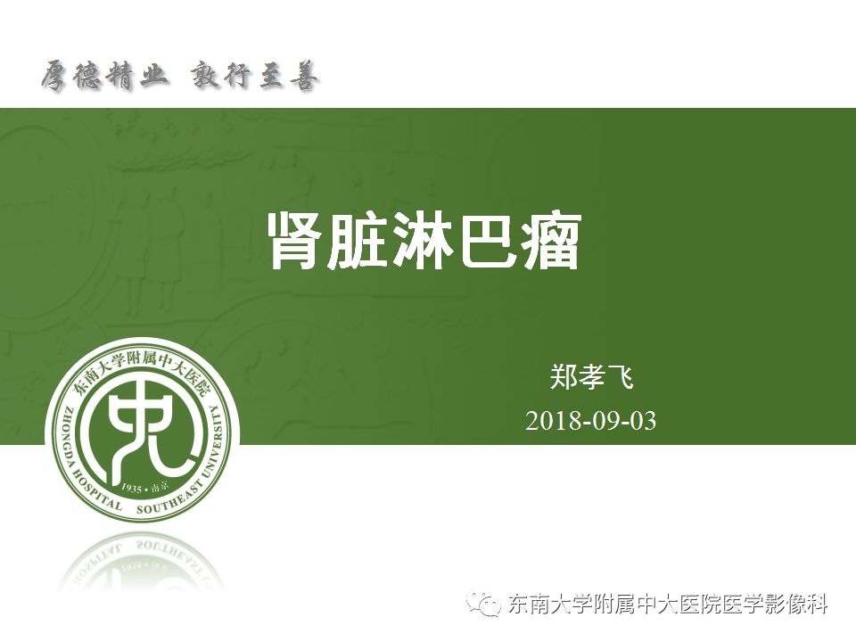 【PPT】肾脏淋巴瘤