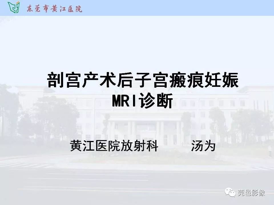 【PPT】剖宫产术后子宫瘢痕妊娠MRI诊断