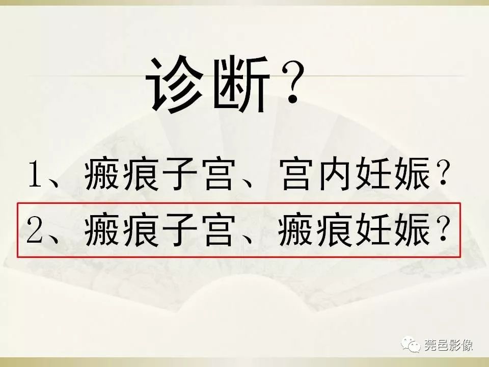 【PPT】剖宫产术后子宫瘢痕妊娠MRI诊断