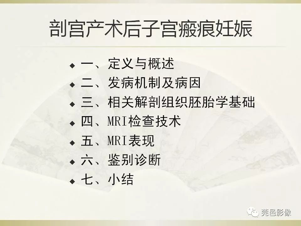【PPT】剖宫产术后子宫瘢痕妊娠MRI诊断