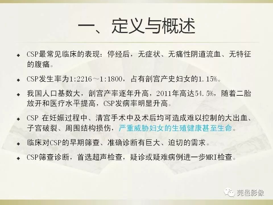 【PPT】剖宫产术后子宫瘢痕妊娠MRI诊断