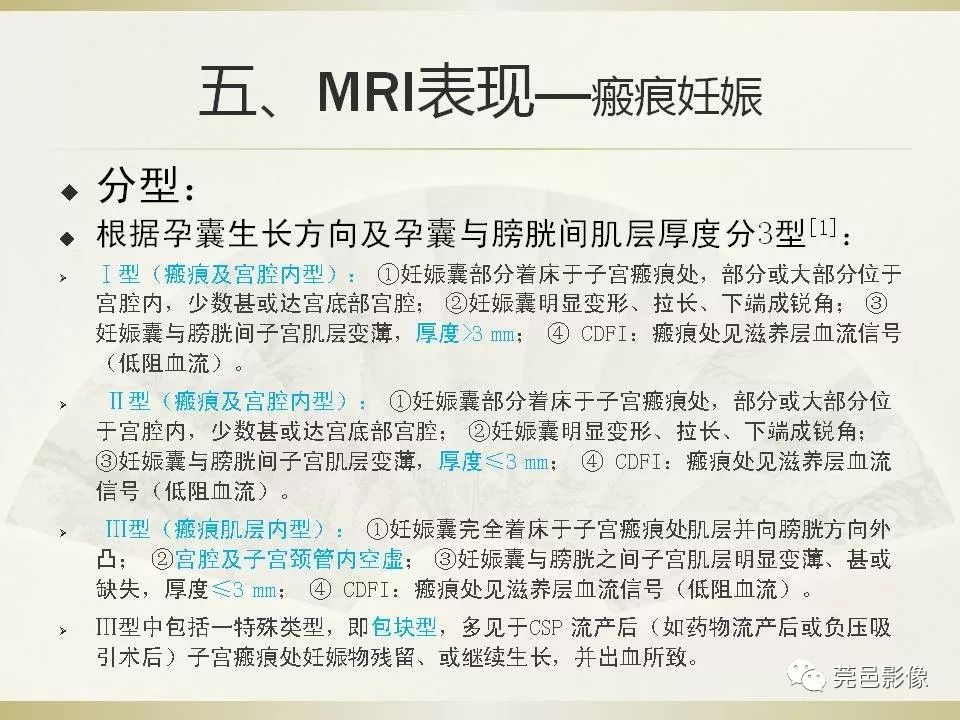 【PPT】剖宫产术后子宫瘢痕妊娠MRI诊断