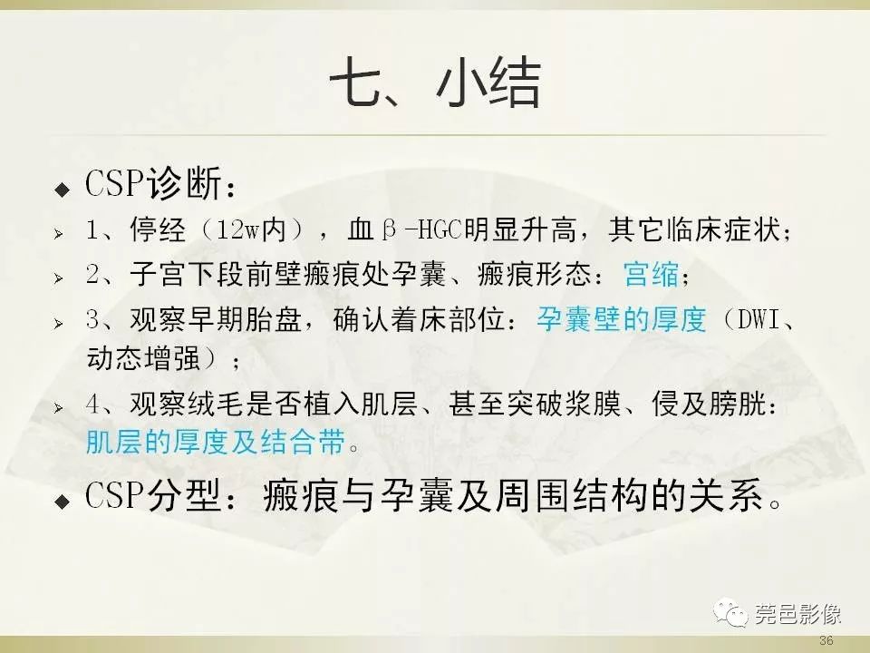 【PPT】剖宫产术后子宫瘢痕妊娠MRI诊断