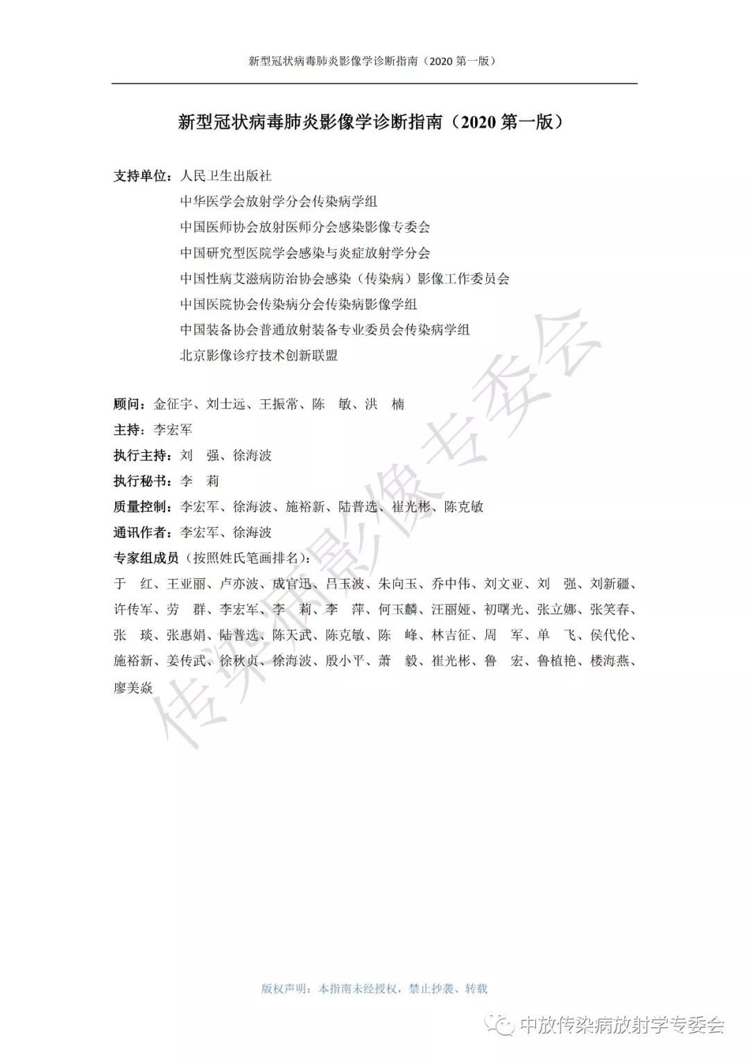 新型冠状病毒肺炎影像学诊断指南（2020 第一版）
