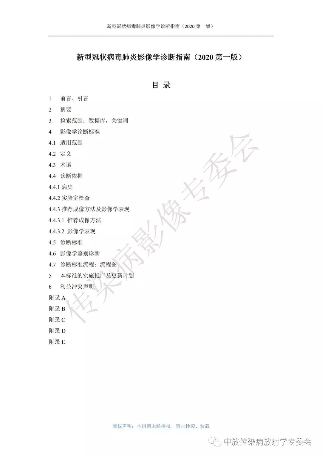 新型冠状病毒肺炎影像学诊断指南（2020 第一版）