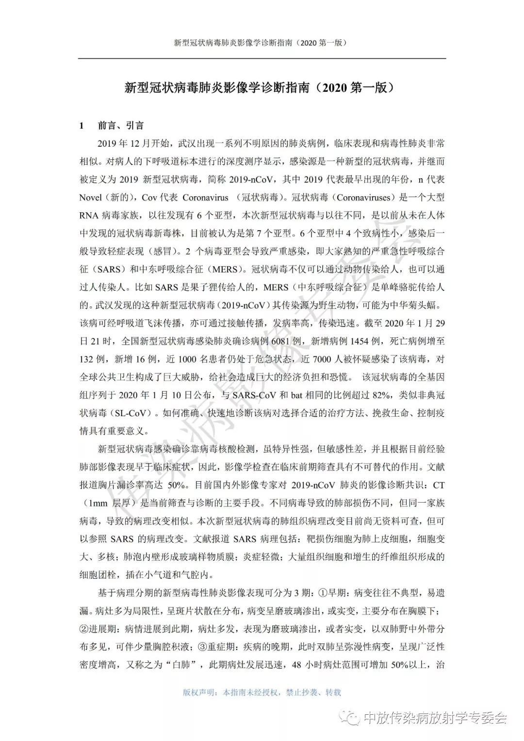 新型冠状病毒肺炎影像学诊断指南（2020 第一版）